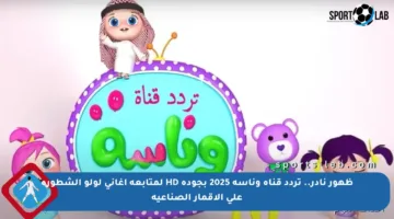 ظهور نادر.. تردد قناة وناسة 2025 بجودة HD لمتابعة أغاني لولو الشطورة على الأقمار الصناعية